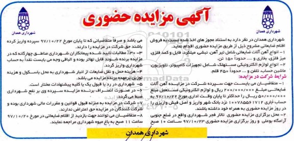 مزایده, مزایده فروش اقلام ضایعاتی