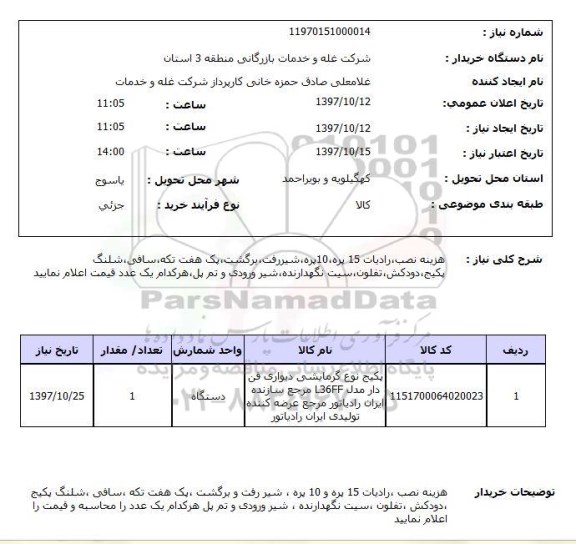 استعلام, هزینه نصب ، رادیات 15 پره ، 10 پره ، شیررفت، برگشت ...