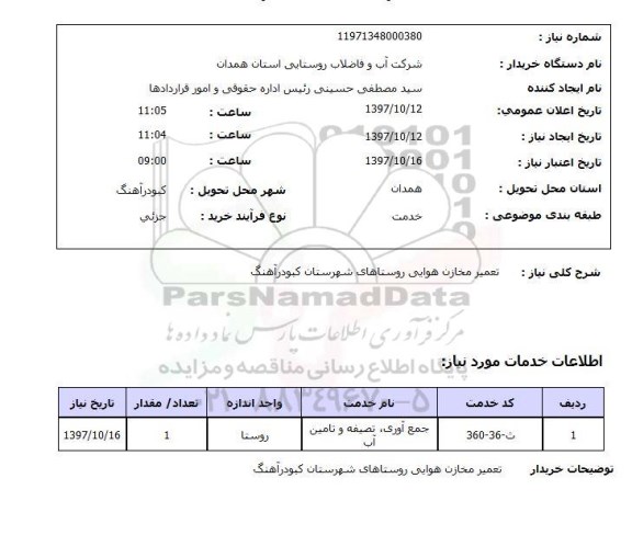 استعلام,استعلام تعمیر مخازن هوایی روستاهای شهرستان کبودر آهنگ