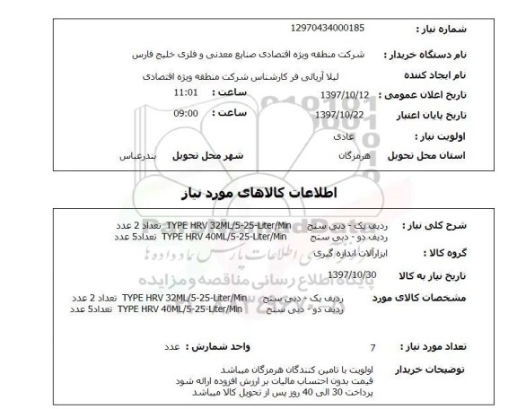 استعلام,استعلام ردیف یک - دبی سنج TYPE HRV 32ML-5-25 Liter .Min تعداد 2 عدد