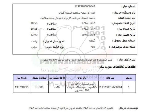استعلام,شیر استریلیزه