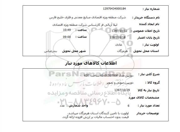 استعلام , استعلام دوربین ...