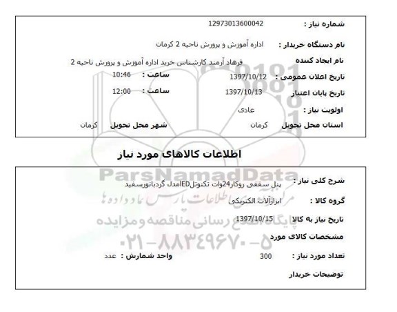 استعلام, پنل سقفی روکار 24 وات 