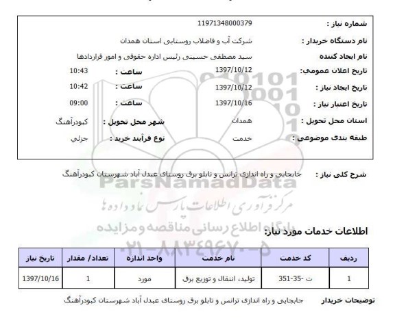 استعلام,جابجایی و راه اندزای ترانس...