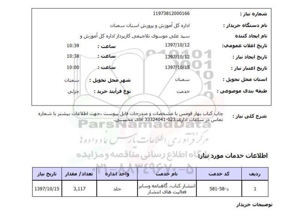 استعلام, چاپ کتاب بهار قومس