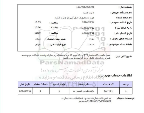 استعلام,استعلام  نصب یکدستگاه مشعل  ..