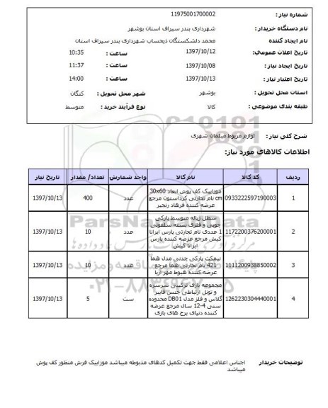 استعلام,لوازم مربوط مبلمان شهری