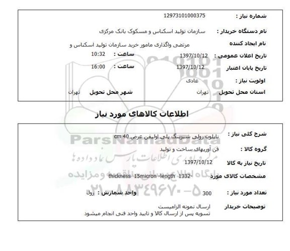استعلام,استعلام نایلون رولی شیرینگ پلی اولی فن 
