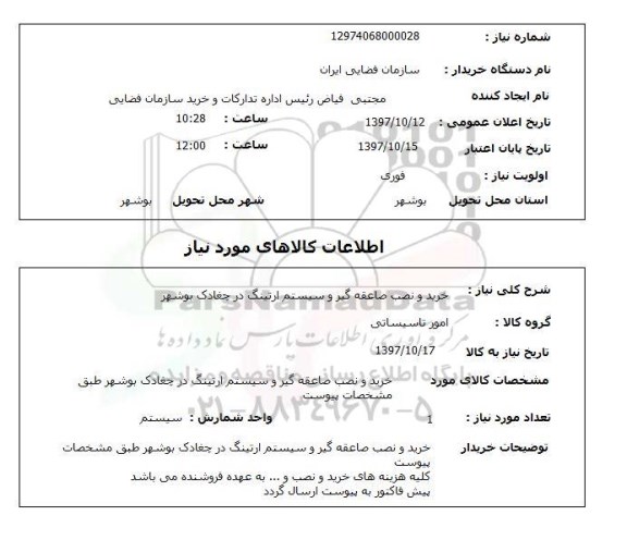 استعلام, خرید و نصب صاعقه گیر و سیستم ارتینگ 