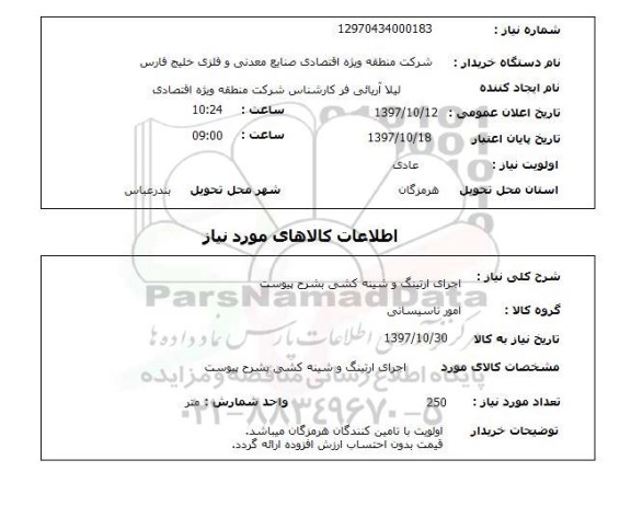 استعلام, اجرای ارتینگ و شینه کشی به شرح پیوست