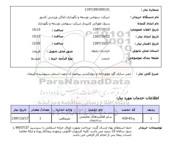 استعلام, استعلام  ایمن سازی گود موتورخانه  ...