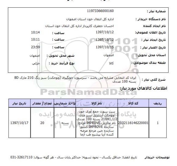 استعلام,ست سوزن