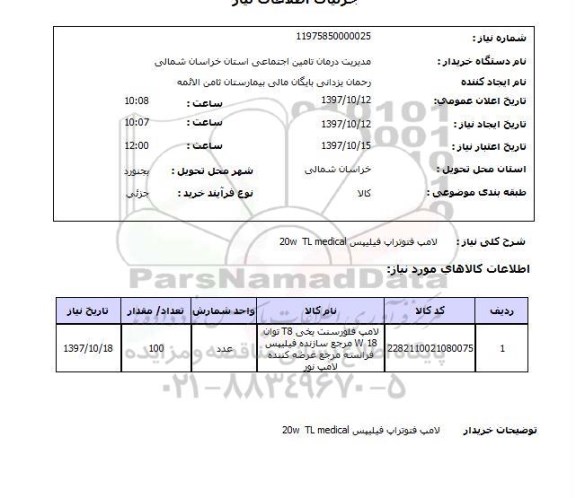 استعلام, لامپ فتوتراپ فیلیپس