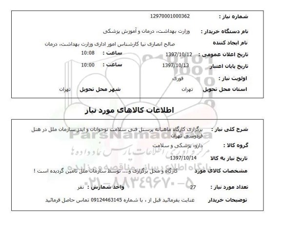 استعلام,برگزاری کارگاه ماهیانه