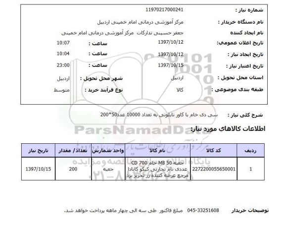استعلام, استعلام سی دی خام با کاور نایلونی...