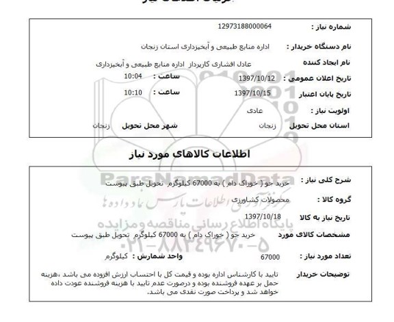 استعلام,خرید جو