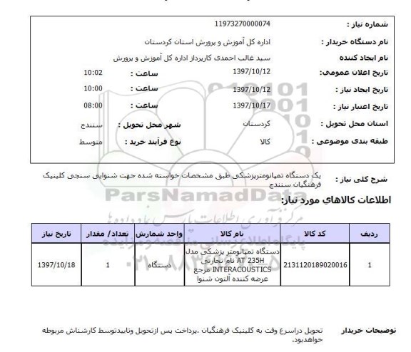استعلام,استعلام یک دستگاه تمپانومتر پزشکی 