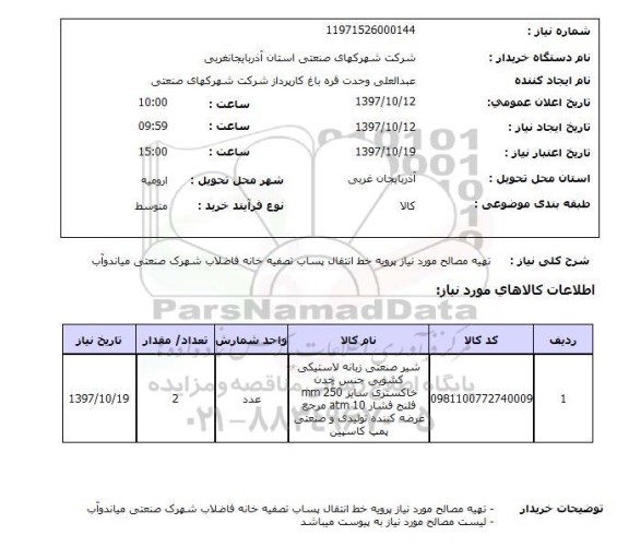 استعلام, استعلام تهیه مصالح مورد نیاز...