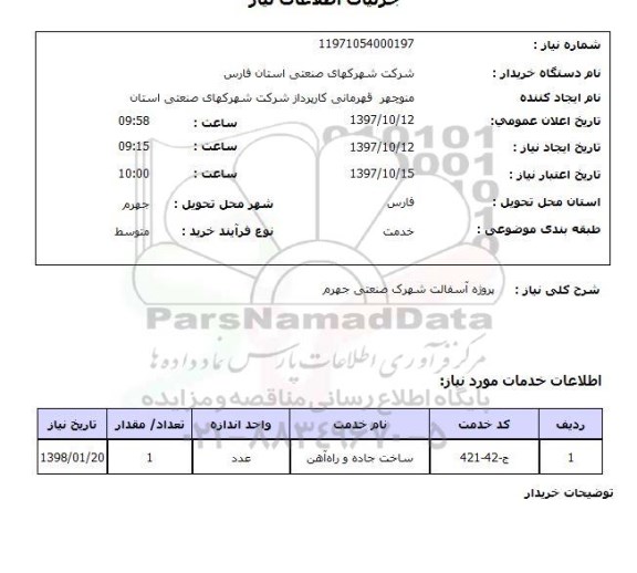 استعلام,استعلام پروژه آسفالت شهرک صنعتی جهرم