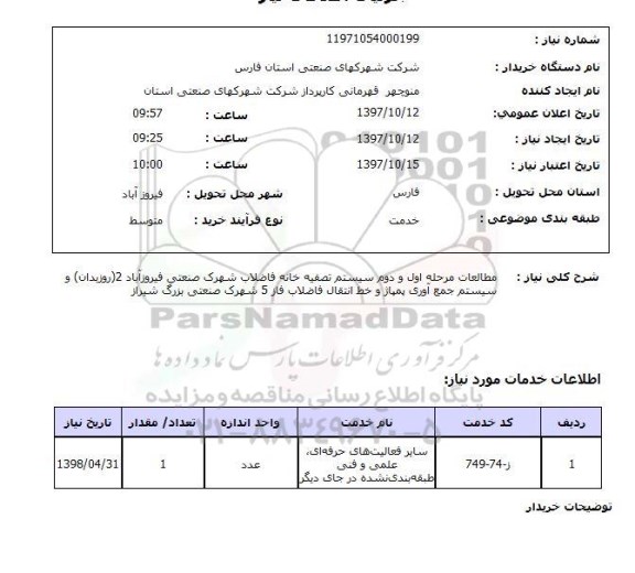 استعلام,استعلام  مطالعات مرحله اول و دوم سیستم تصفیه خانه  ...