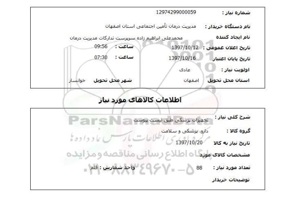 استعلام , استعلام تجهیزات پزشکی ...