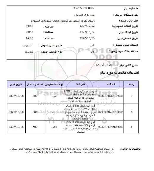 استعلام, استعلام آجر ... 