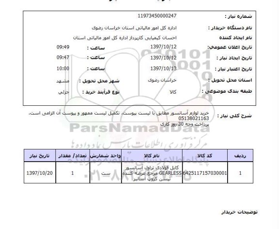 استعلام, خرید لوازم آسانسور
