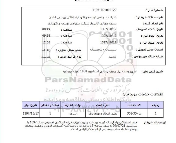 استعلام، استعلام تجهیز پست برق و برق رسانی 