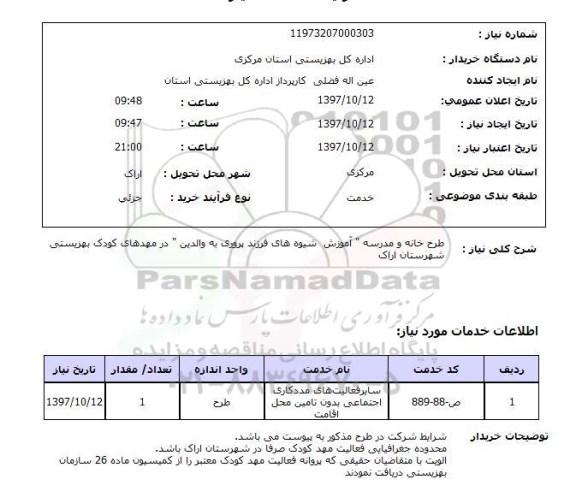 استعلام,استعلام طرح خانه و مدرسه آموزش شیوه های فرزند پروری ...