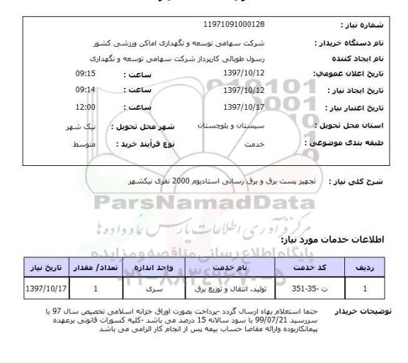 استعلام, استعلام تجهیز پست برق و برق رسانی استادیوم  ...