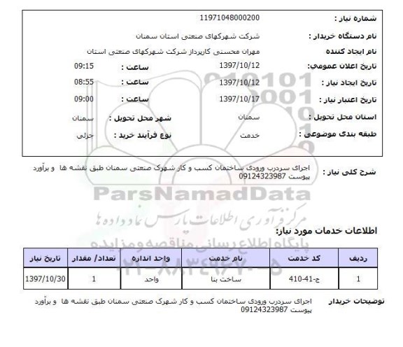 استعلام, اجرای سردرب ورودی ساختمان کسب و کار 
