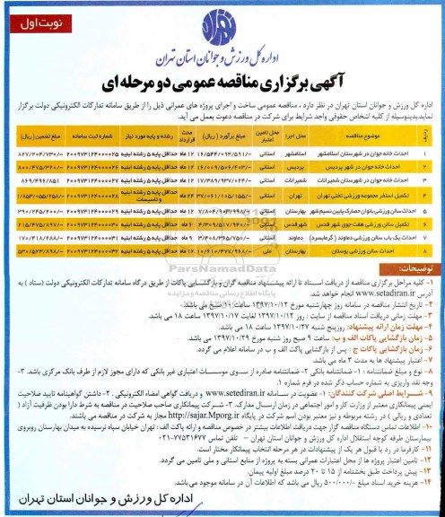 آگهی برگزاری مناقصه عمومی , مناقصه احداث خانه جوان 