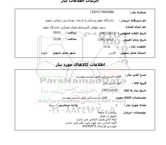 استعلام,استعلام اقلام تاسیساتی طبق لیست پیوست 