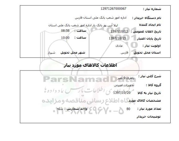 استعلام, استعلام  باطری 9 آمپر 