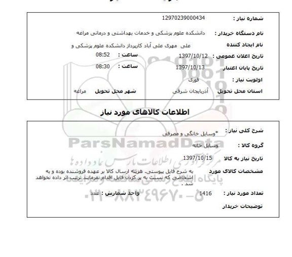 استعلام, استعلام وسایل خانگی و مصرفی ...