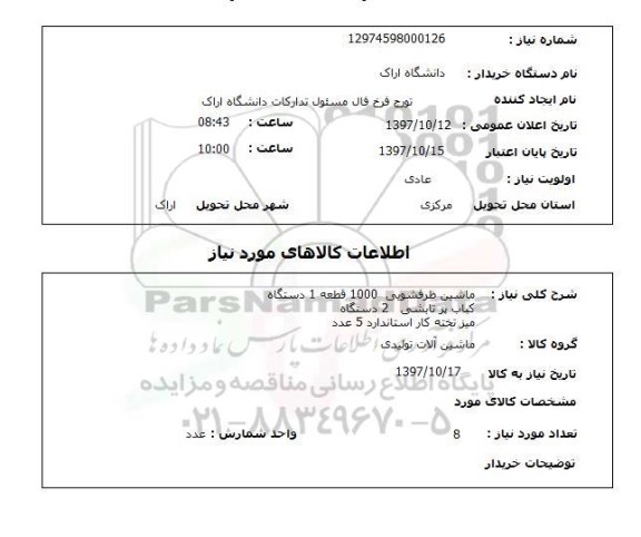 استعلام,استعلام ماشین ظرفشویی 1000 قطعه 1 دستگاه