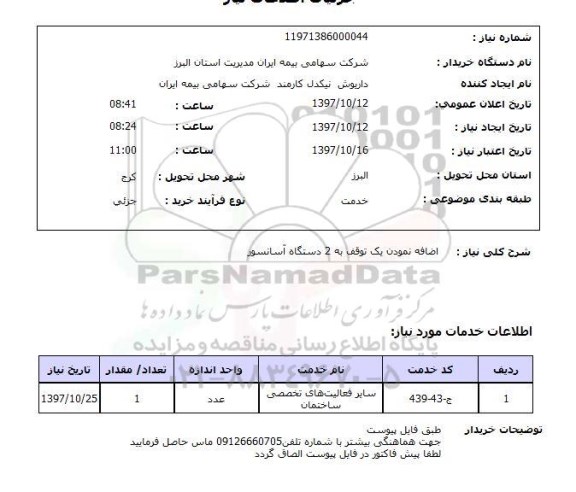 استعلام, اضافه نمودن یک توقف به دو دستگاه آسانسور 