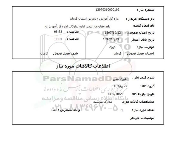 استعلام, استعلام ظروف مس ...