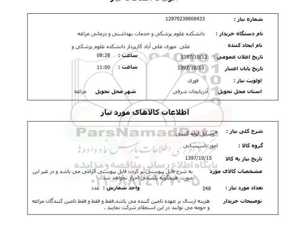 استعلام,وسایل لوله کشی