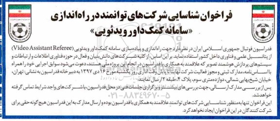 فراخوان, فراخوان  راه اندازی سامانه کمک داور ویدئویی 