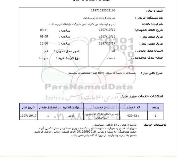 استعلام, بهسازی و نوسازی سالن pcm 