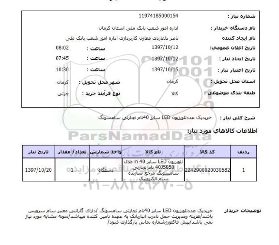 استعلام, خرید یک عدد تلویزیون LED 