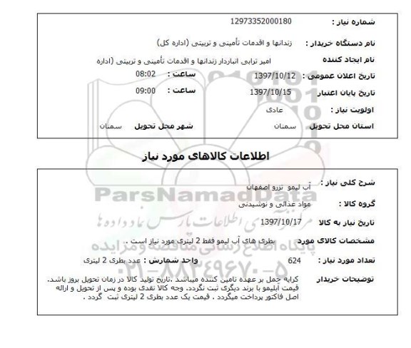 استعلام , استعلام آب لیمو ...