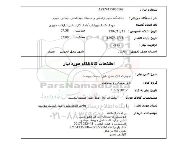 استعلام, استعلام تجهیزات اتاق عمل...