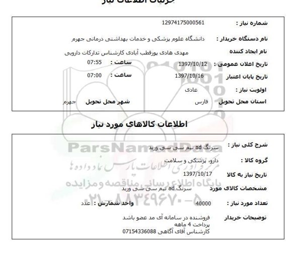 استعلام, استعلام سرنگ AD نیم سی سی ورید 