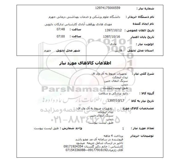 استعلام, استعلام  تجهیزات مربوط به آی وی اف ...