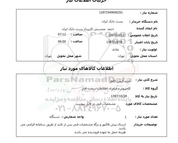 استعلام, خرید کیس کامل