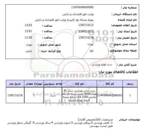 استعلام; استعلام ست لوازم ورزشی...