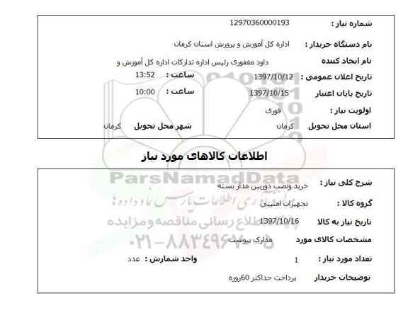 استعلام, استعلام خرید و نصب دوربین مدار بسته 