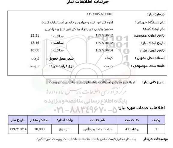 استعلام, اجرای زیر سازی و اسفالت خیابان 